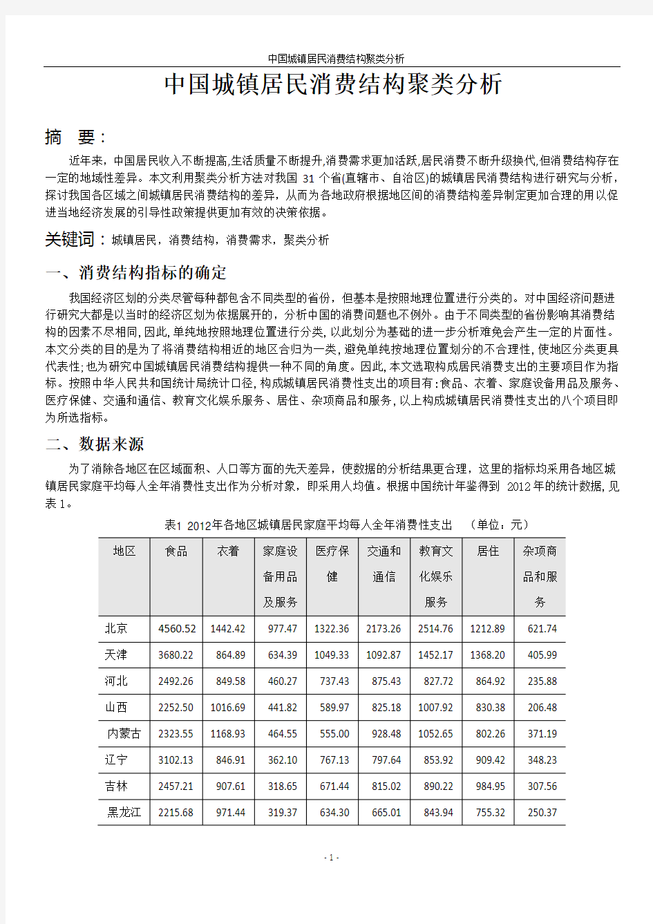 中国城镇居民消费结构聚类分析