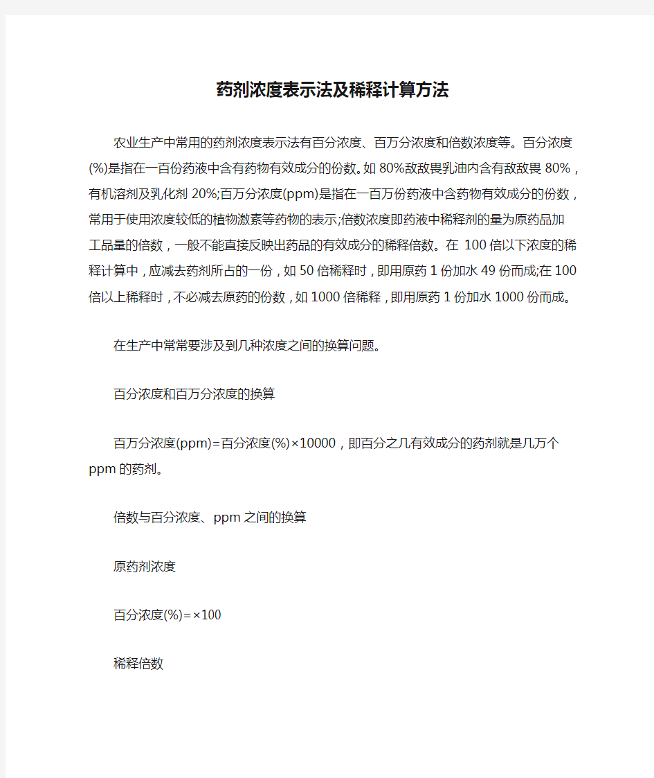 药剂浓度表示法及稀释计算方法