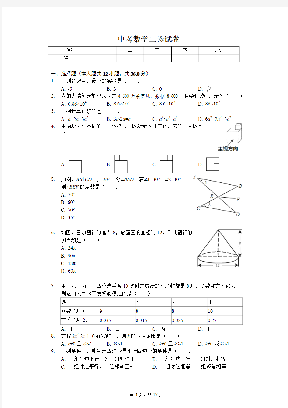 2020年四川省眉山市仁寿县中考数学二诊试卷