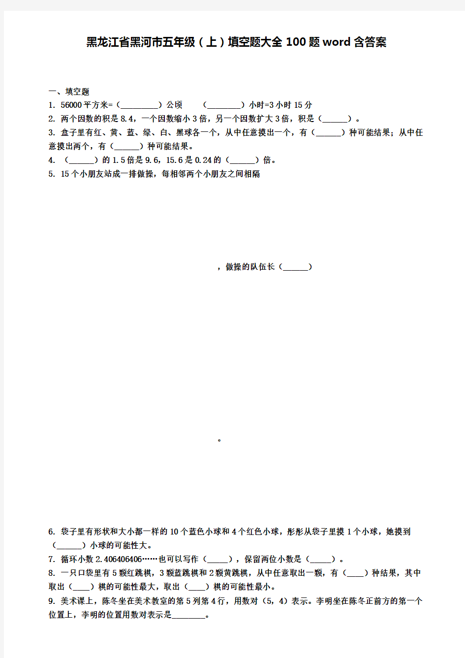 黑龙江省黑河市五年级上学期填空题大全100题