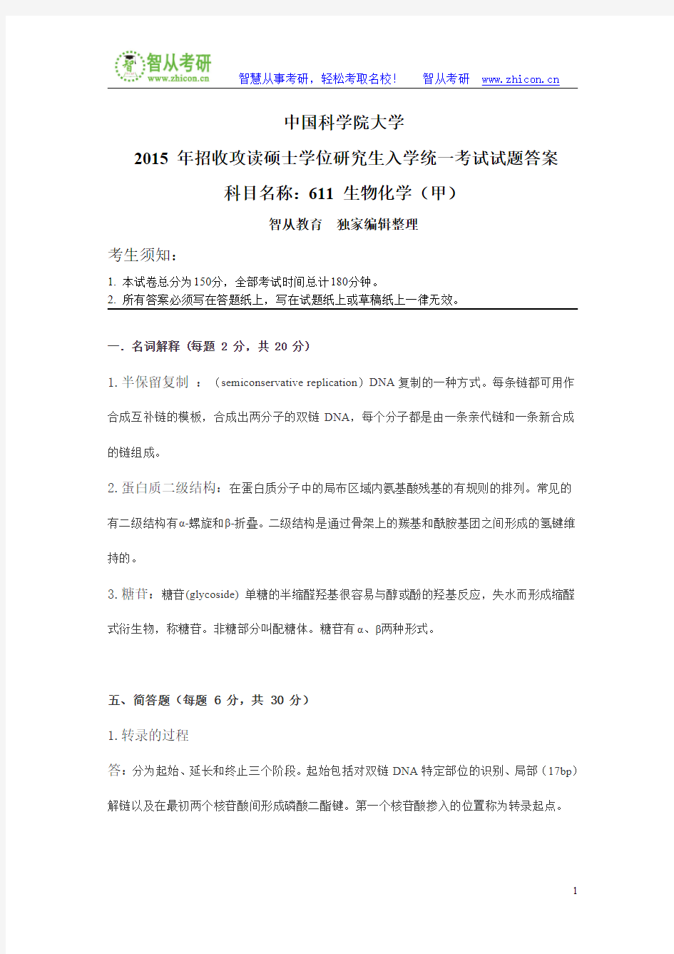 中国科学院大学611生物化学(甲)2015年考研真题答案解析