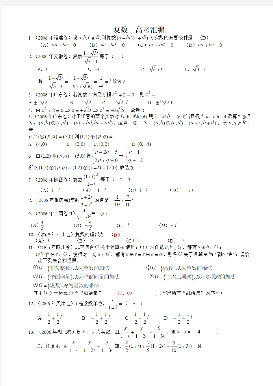 高中数学选修本(文科)复数 高考汇编