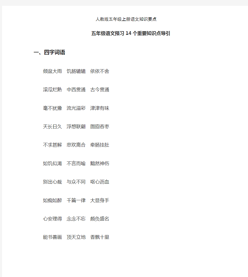 人教版五年级上册语文知识要点