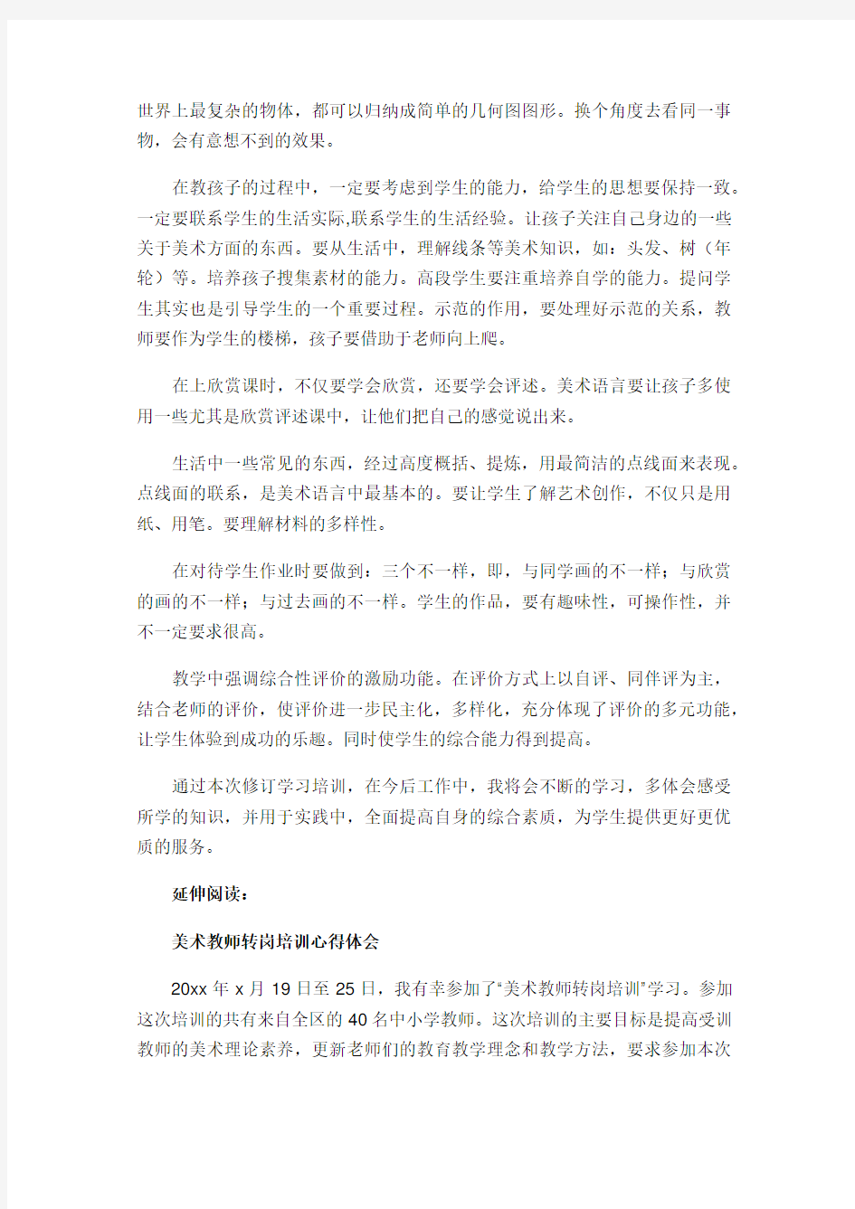 美术教师培训的心得体会及感受