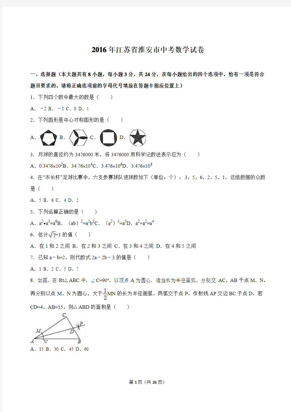 2016年中考数学试题(含答案解析) (26)