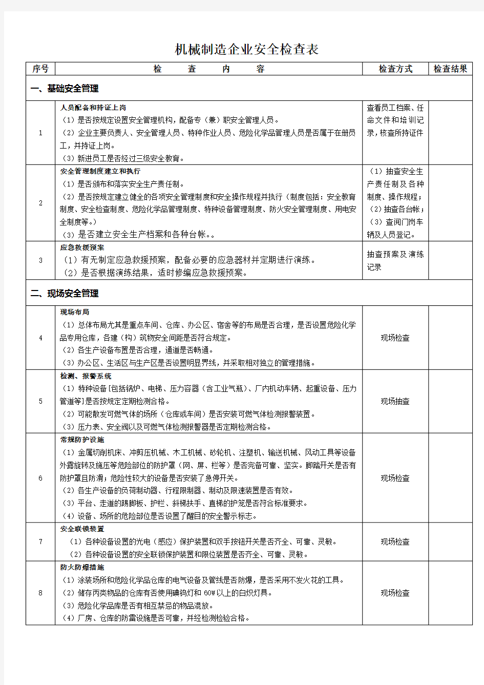 机械制造企业安全检查表