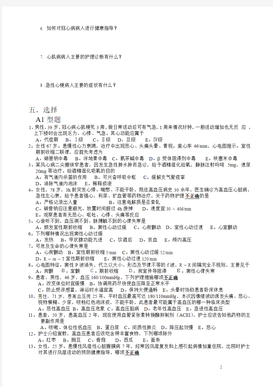 循环系统疾病患者的护理