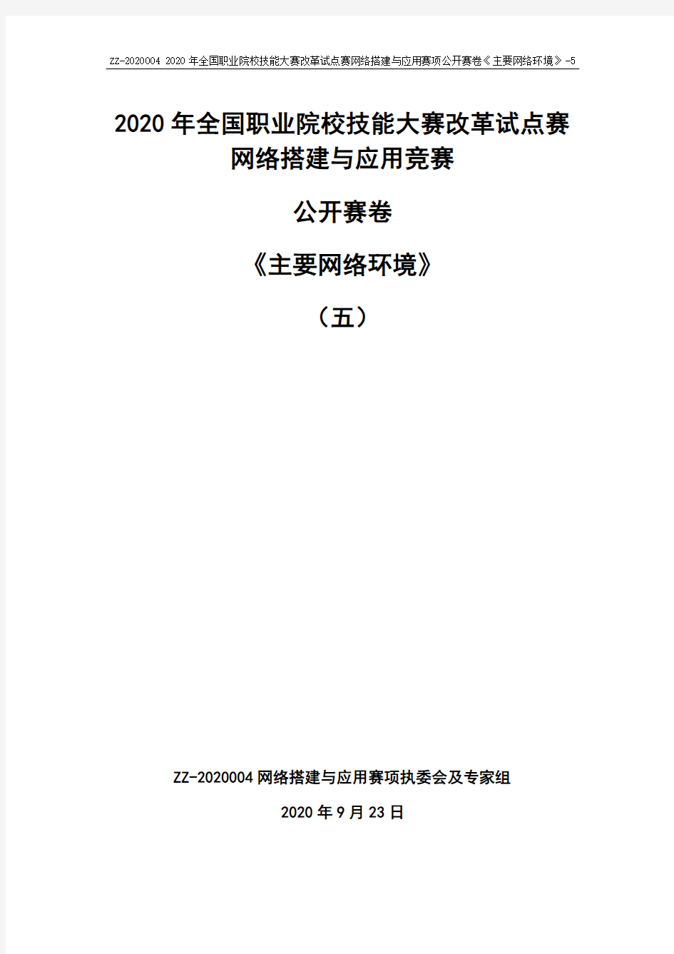 2020 中职 技能大赛改革试点赛 网络搭建与应用 公开赛卷主要网络环境-5