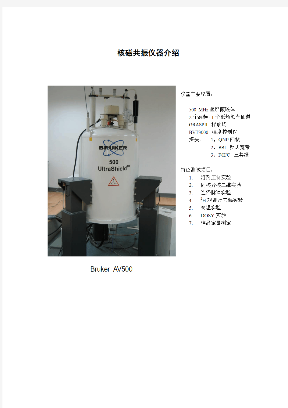 核磁共振仪器介绍