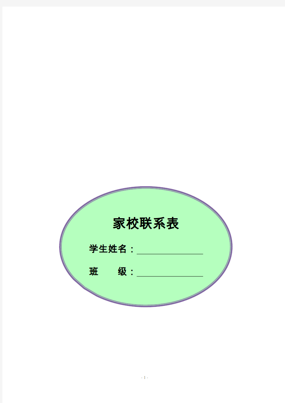 小学生家校联系本(范例)