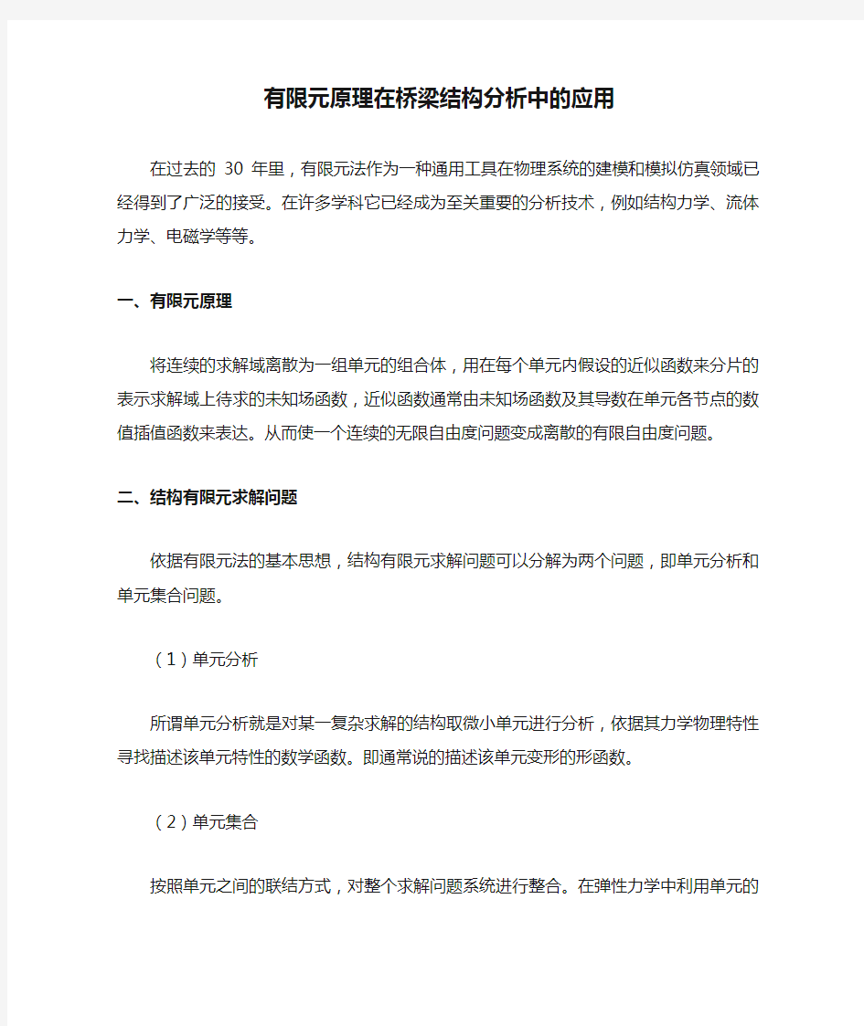 有限元原理在桥梁结构分析中的应用