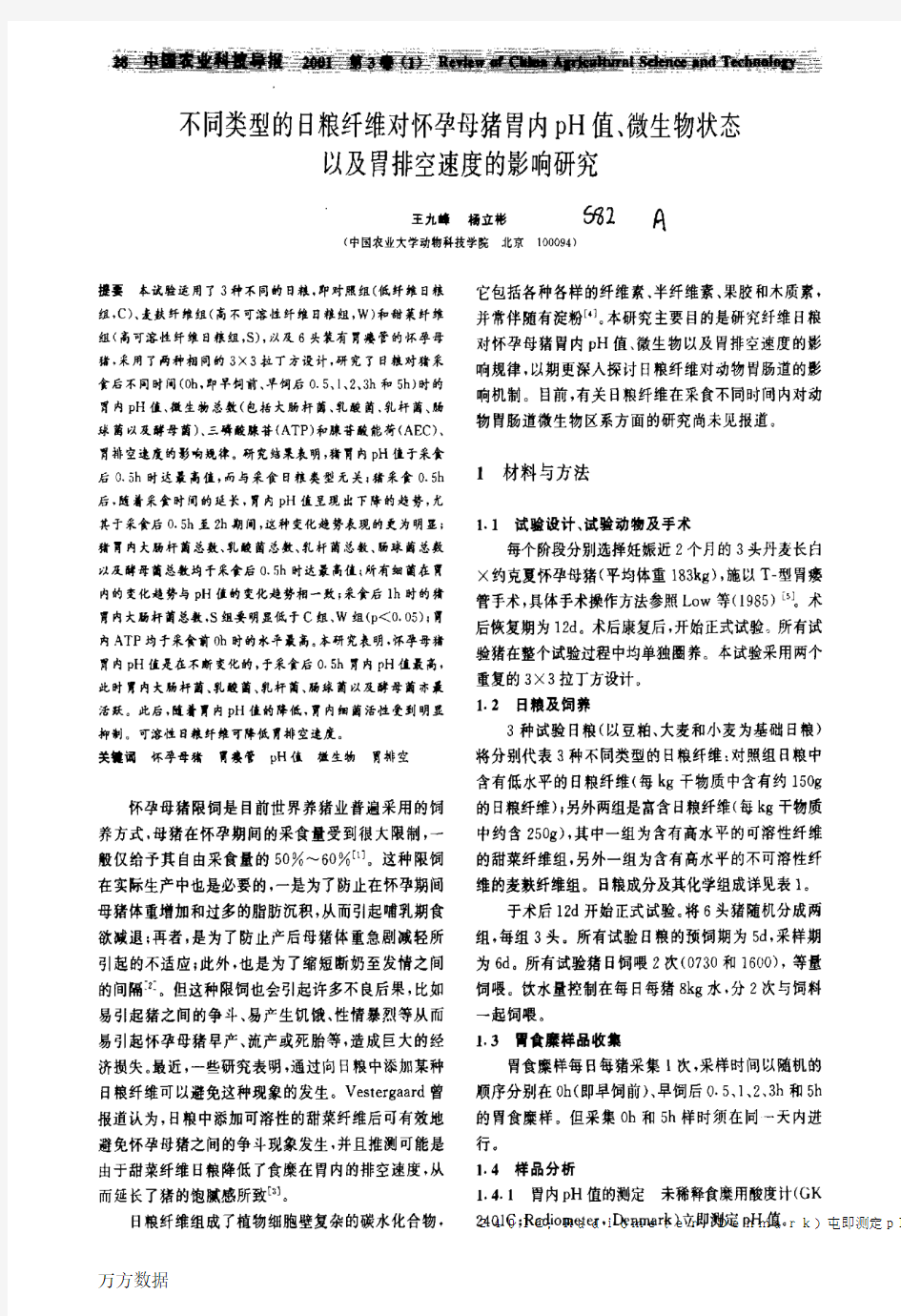 不同类型的日粮纤维对怀孕母猪胃内pH值、微生物状态以及胃排空速度的影响研究