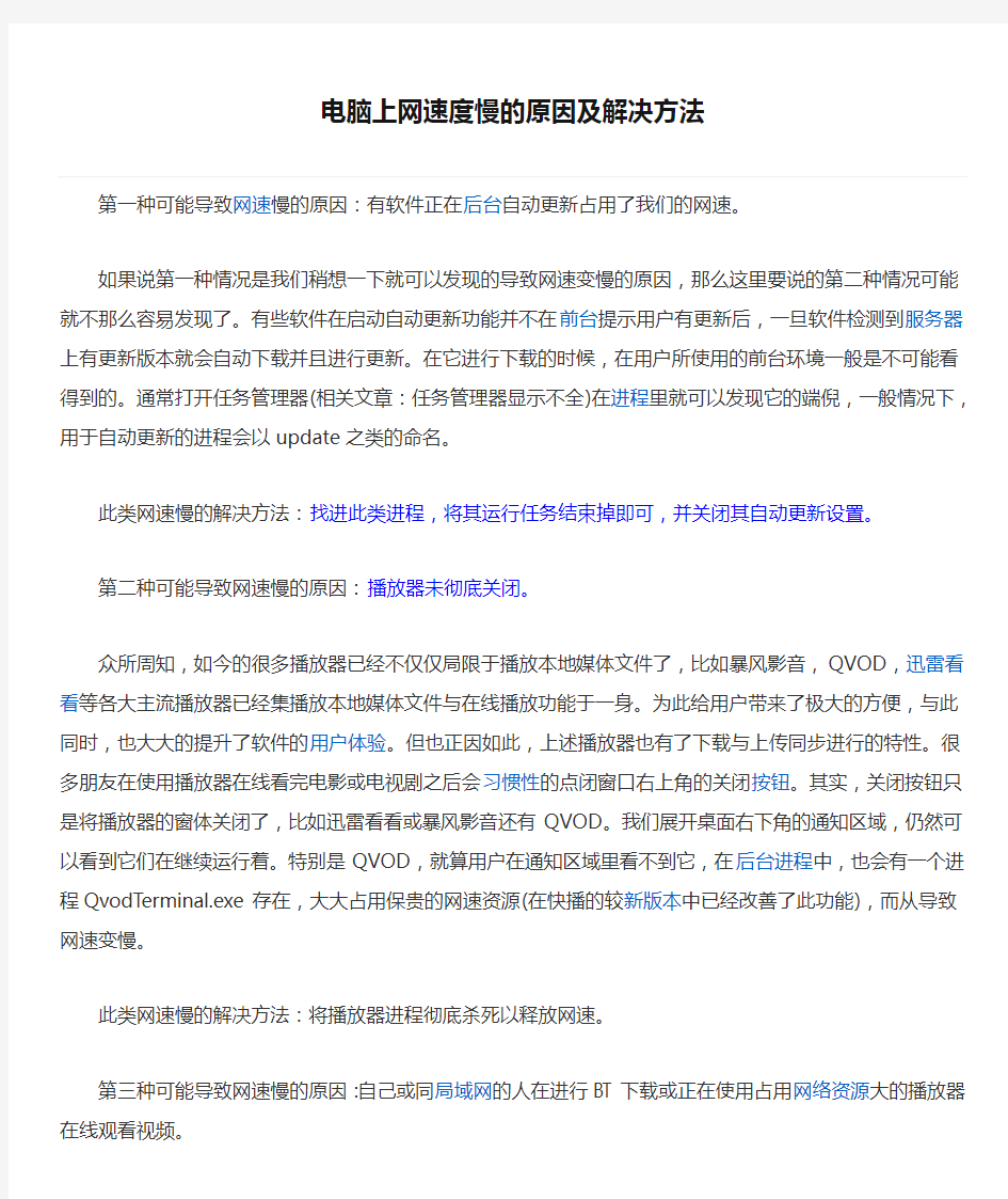 电脑上网速度慢的原因及解决方法