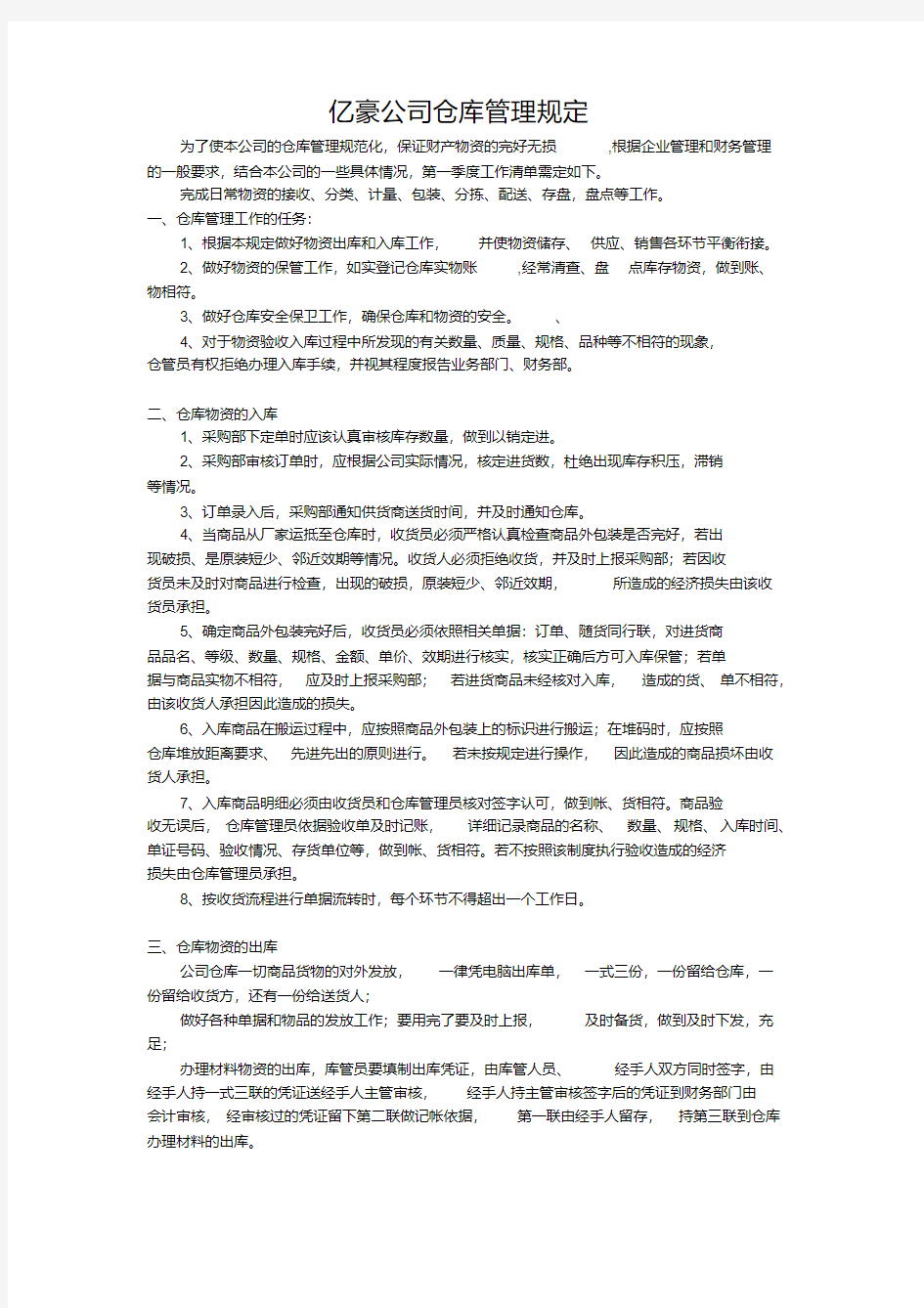 仓库管理方案以及作业流程