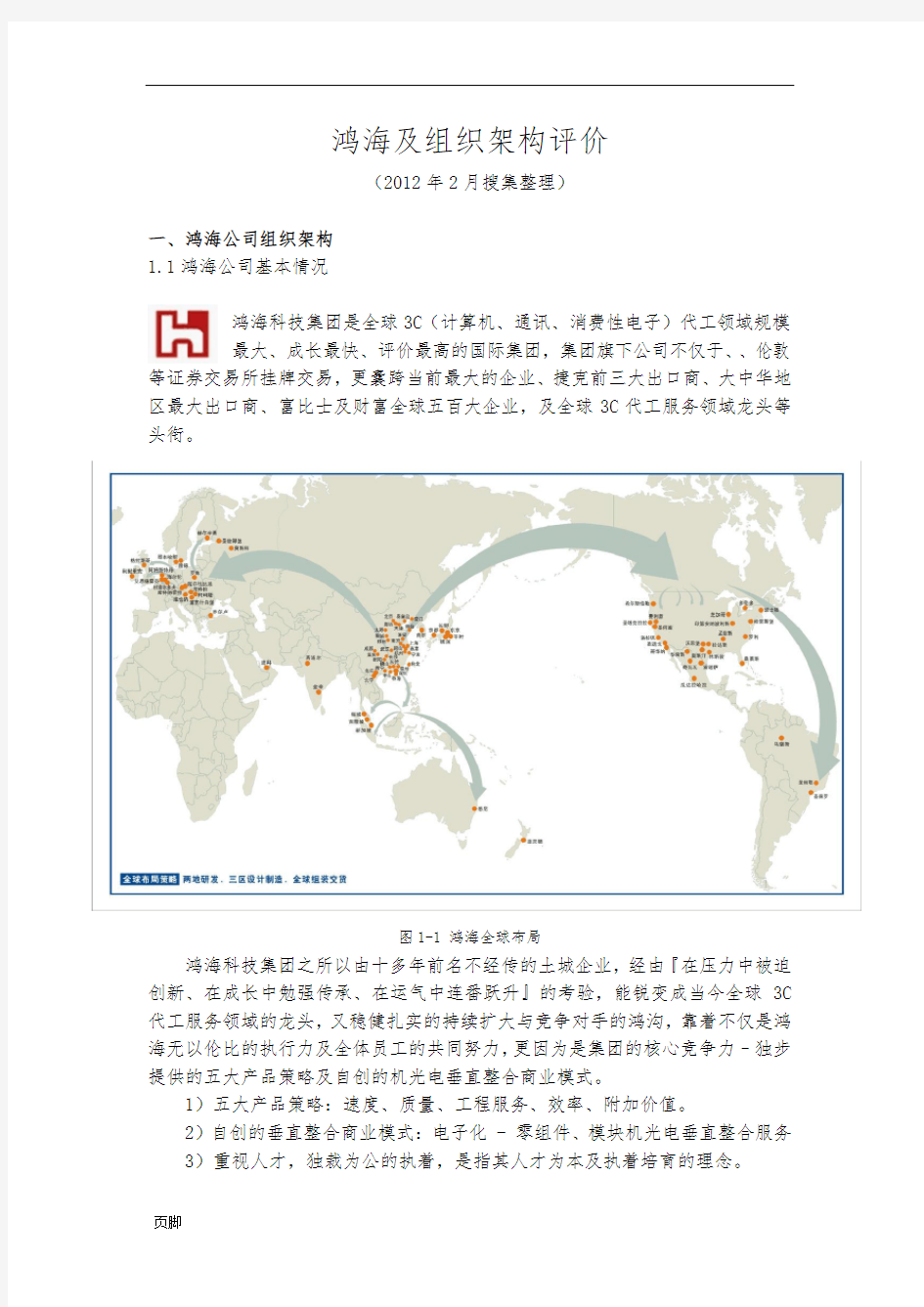 鸿海及富士康组织架构评价