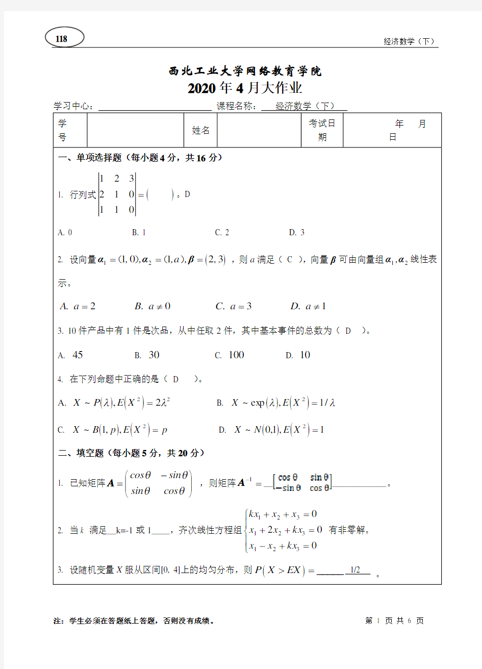 西工大《经济数学(下)》b卷答案