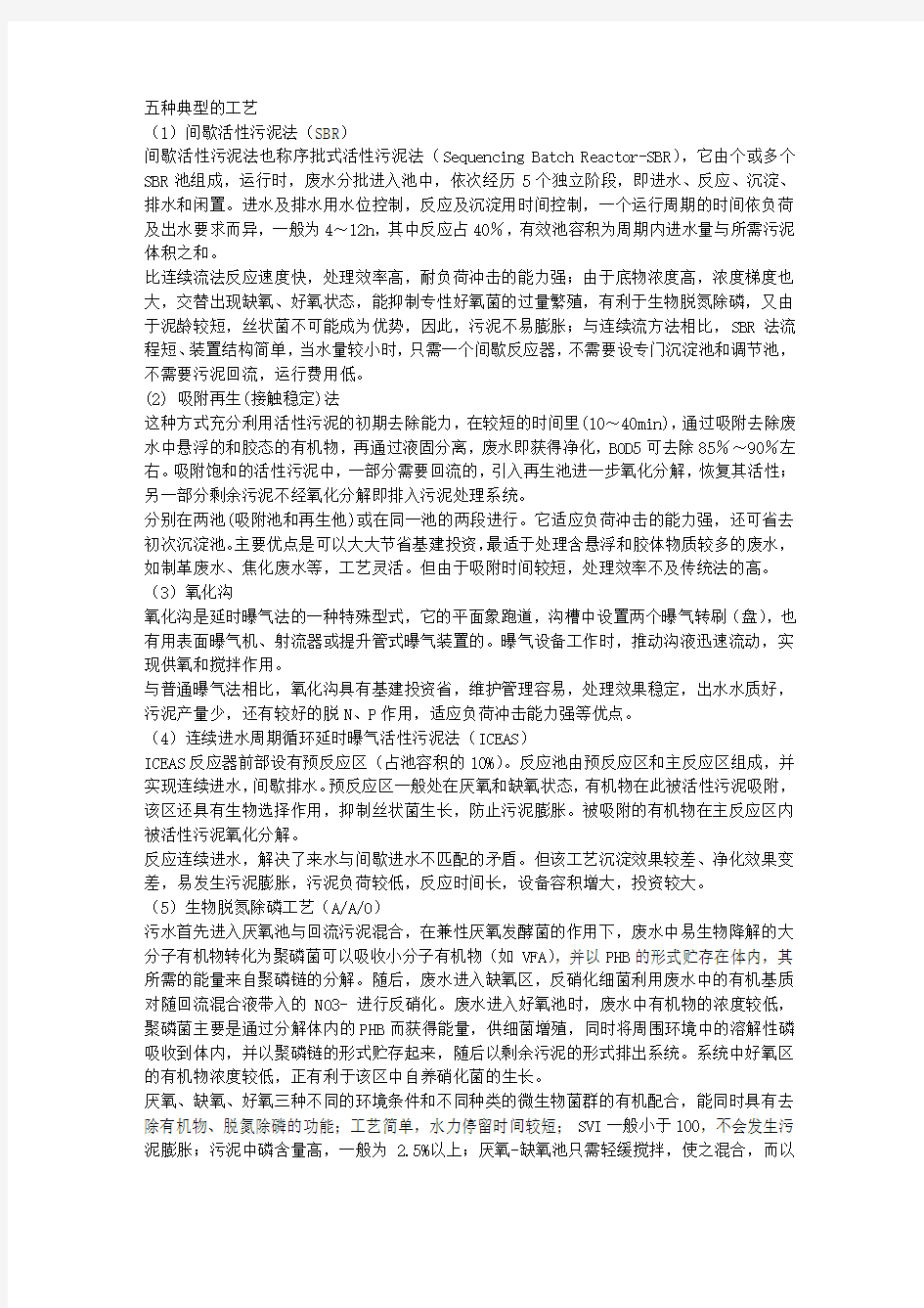 五种污水处理工艺