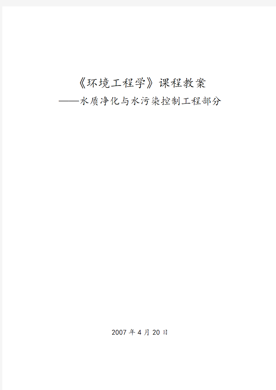 环境课件环境工程学教案——水质净化与水污染控制工程部分