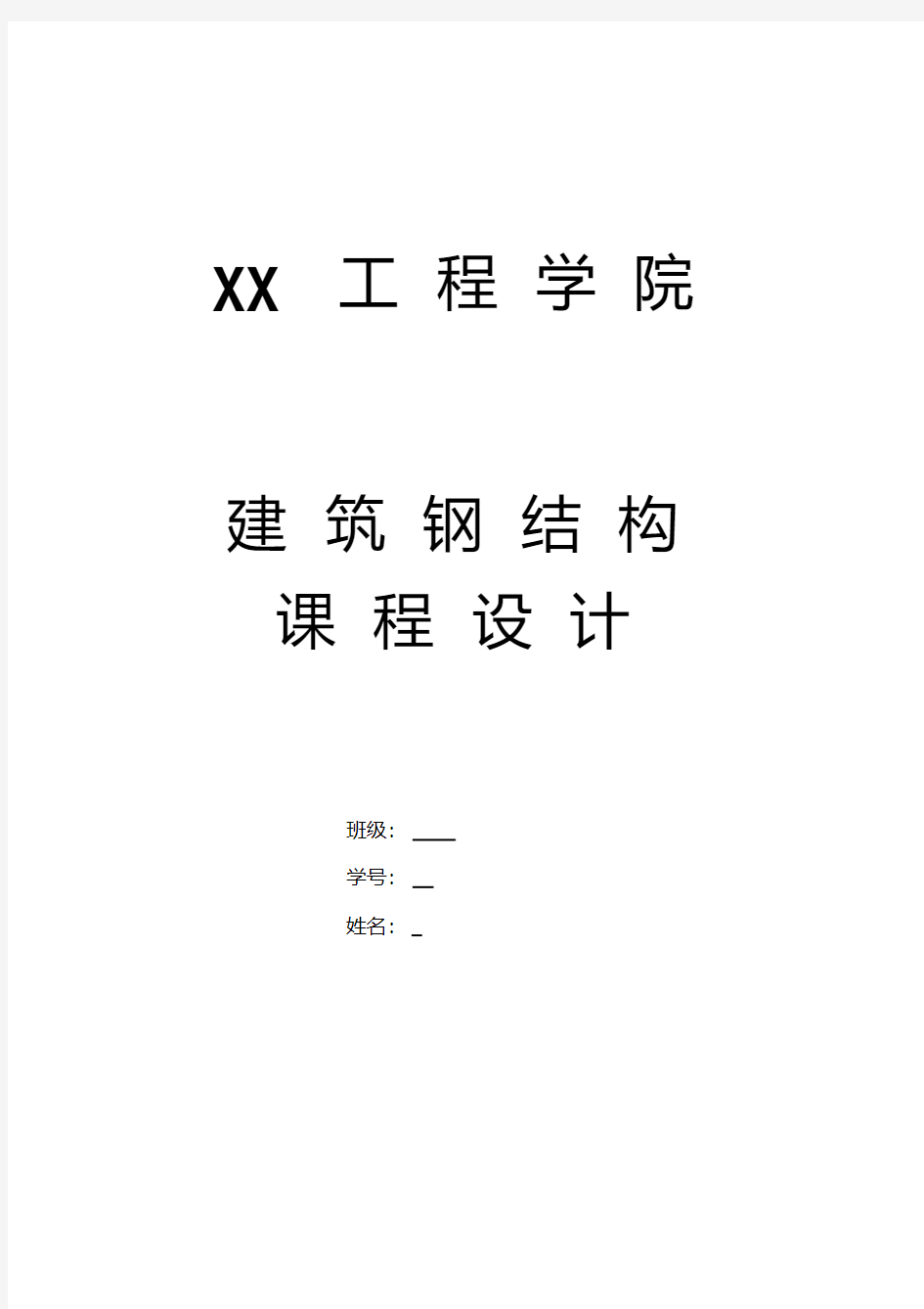 新版钢结构课程设计-新版-精选.pdf