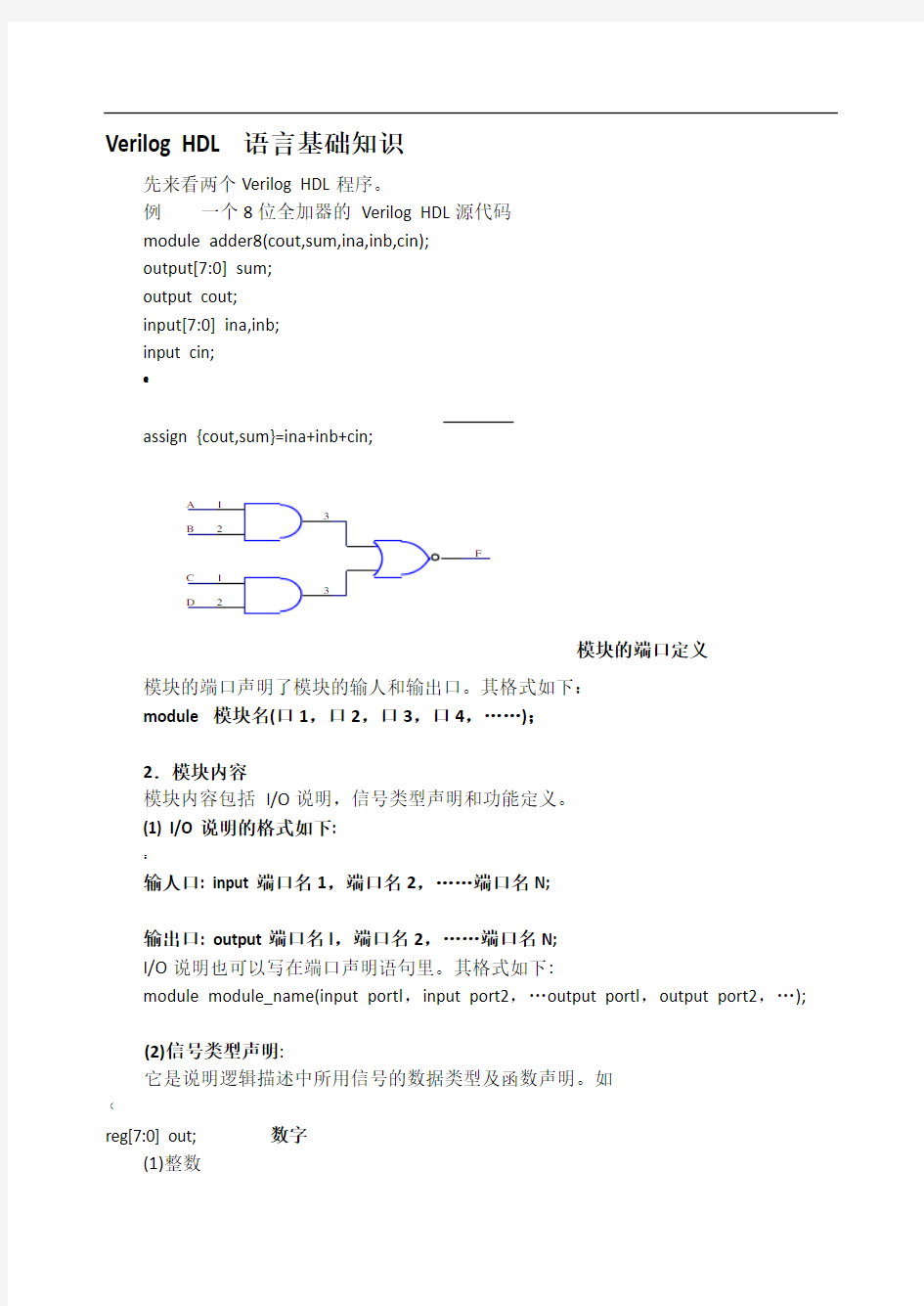 Verilog语言基础知识