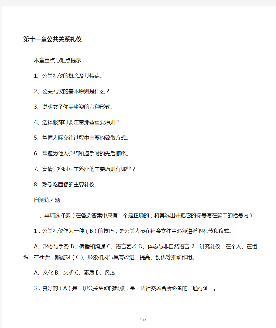 11章公共关系礼仪