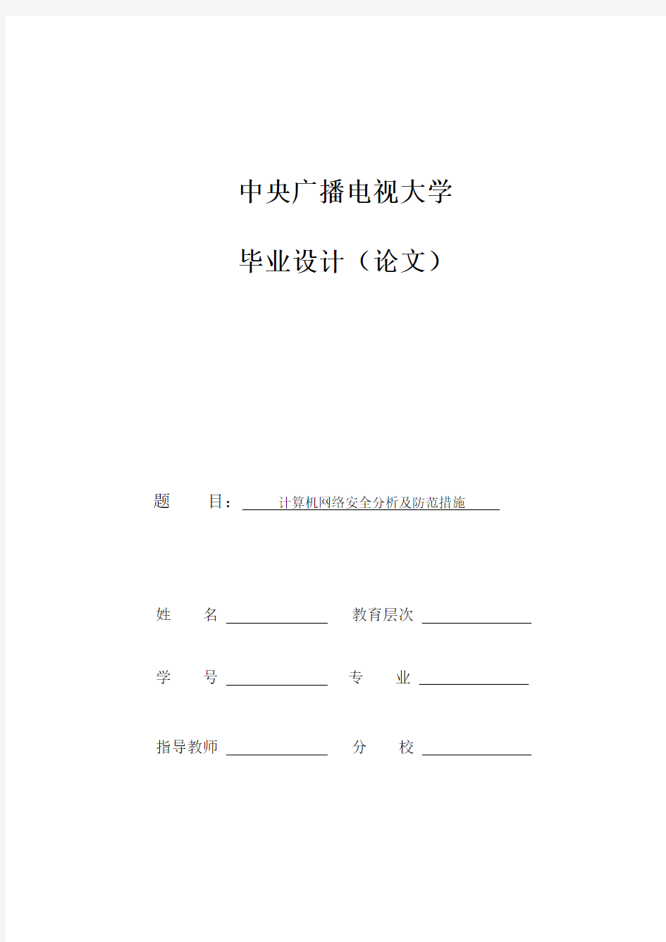 计算机网络安全分析及防范措施--毕业论文