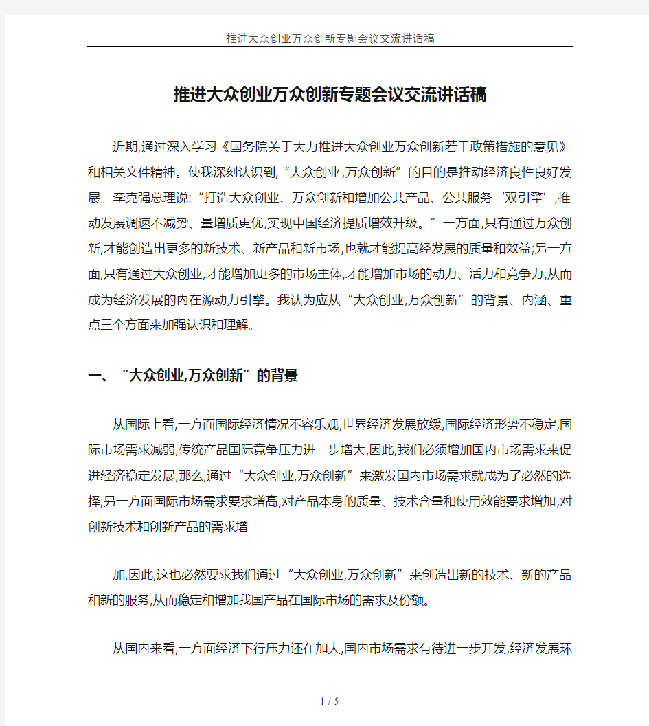 推进大众创业万众创新专题会议交流讲话稿