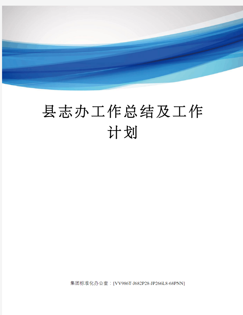 县志办工作总结及工作计划完整版