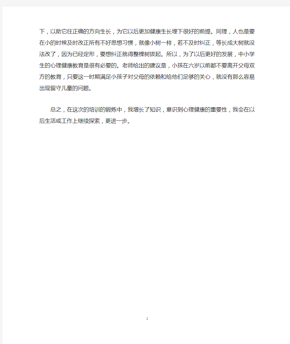 心理健康教育C证培训心得体会3