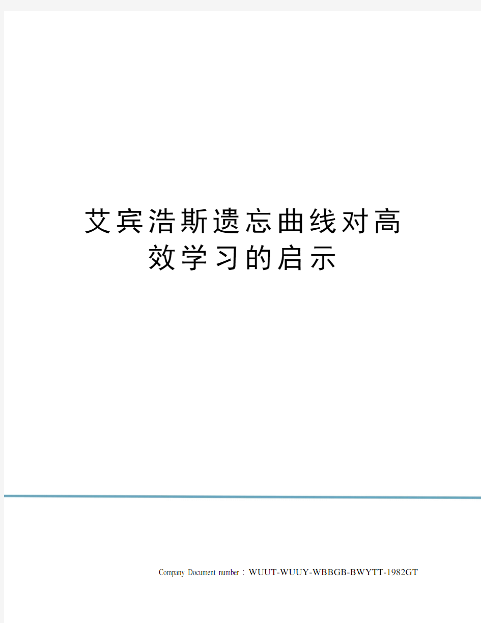 艾宾浩斯遗忘曲线对高效学习的启示