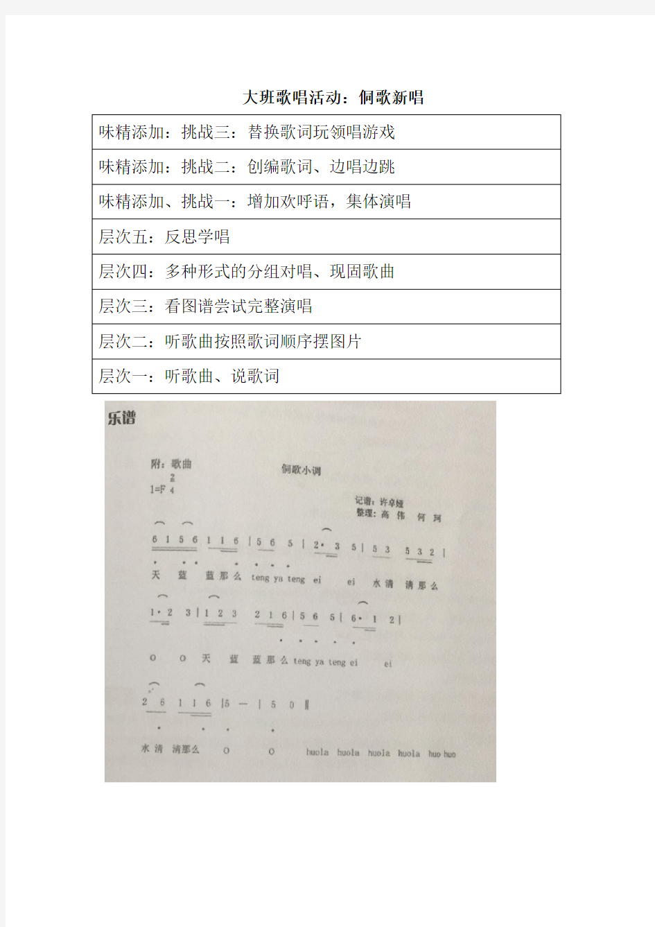 幼儿园大班歌唱活动：侗歌新唱