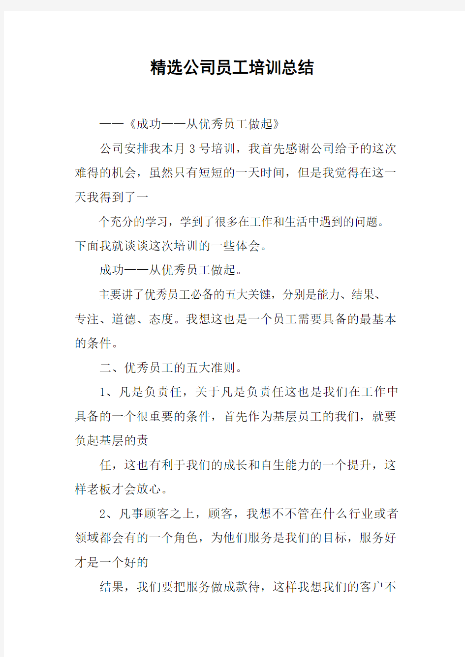 公司员工培训总结