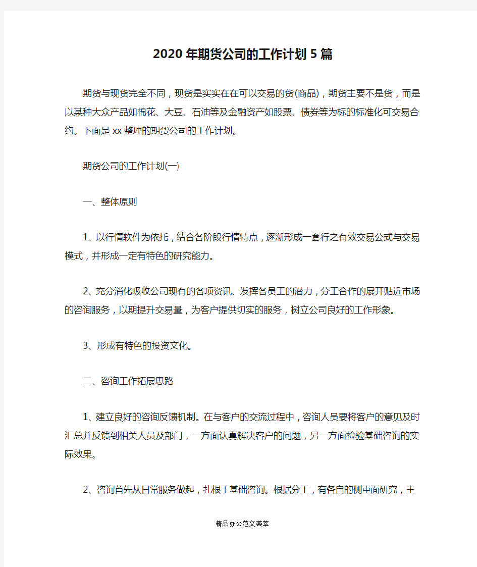 2020年期货公司的工作计划5篇