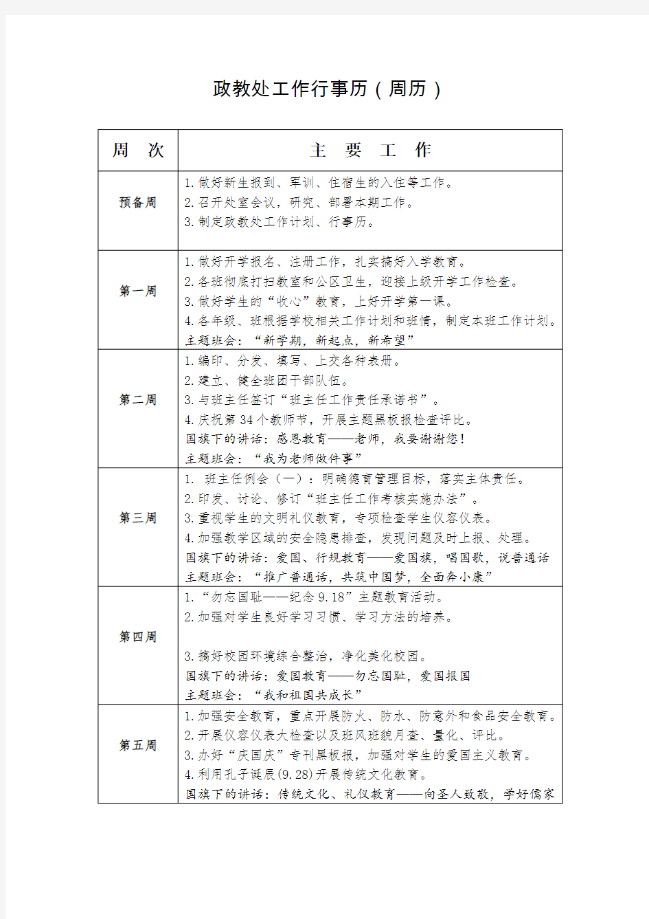 2018年秋季政教处行事历(周历)