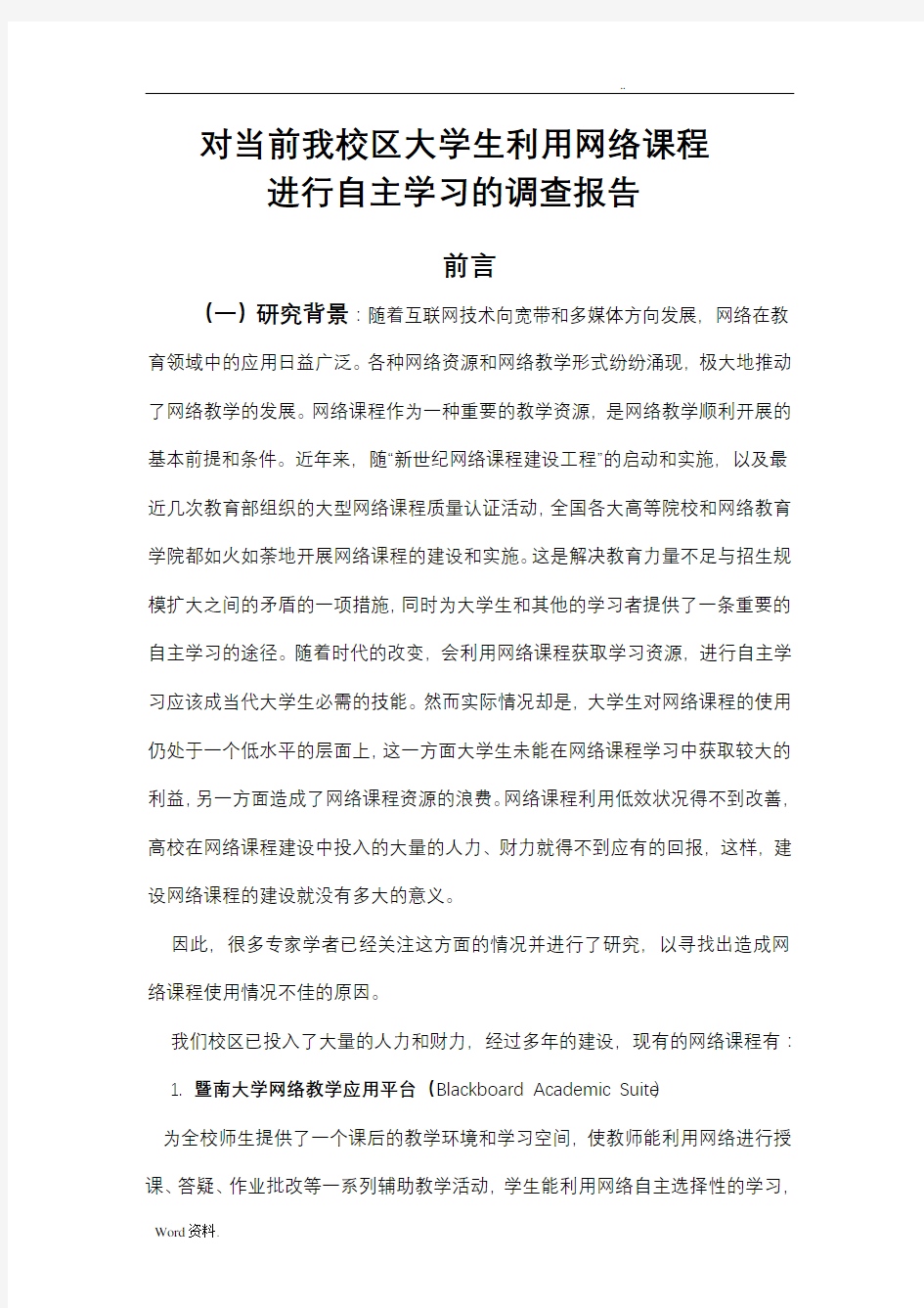 大学生利用网络课程学习调查报告