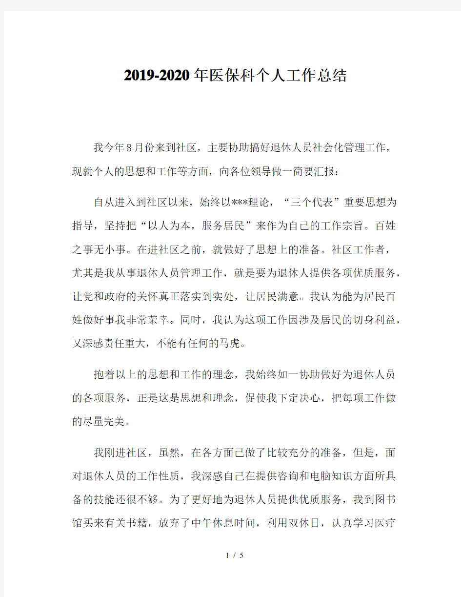 2019-2020年医保科个人工作总结