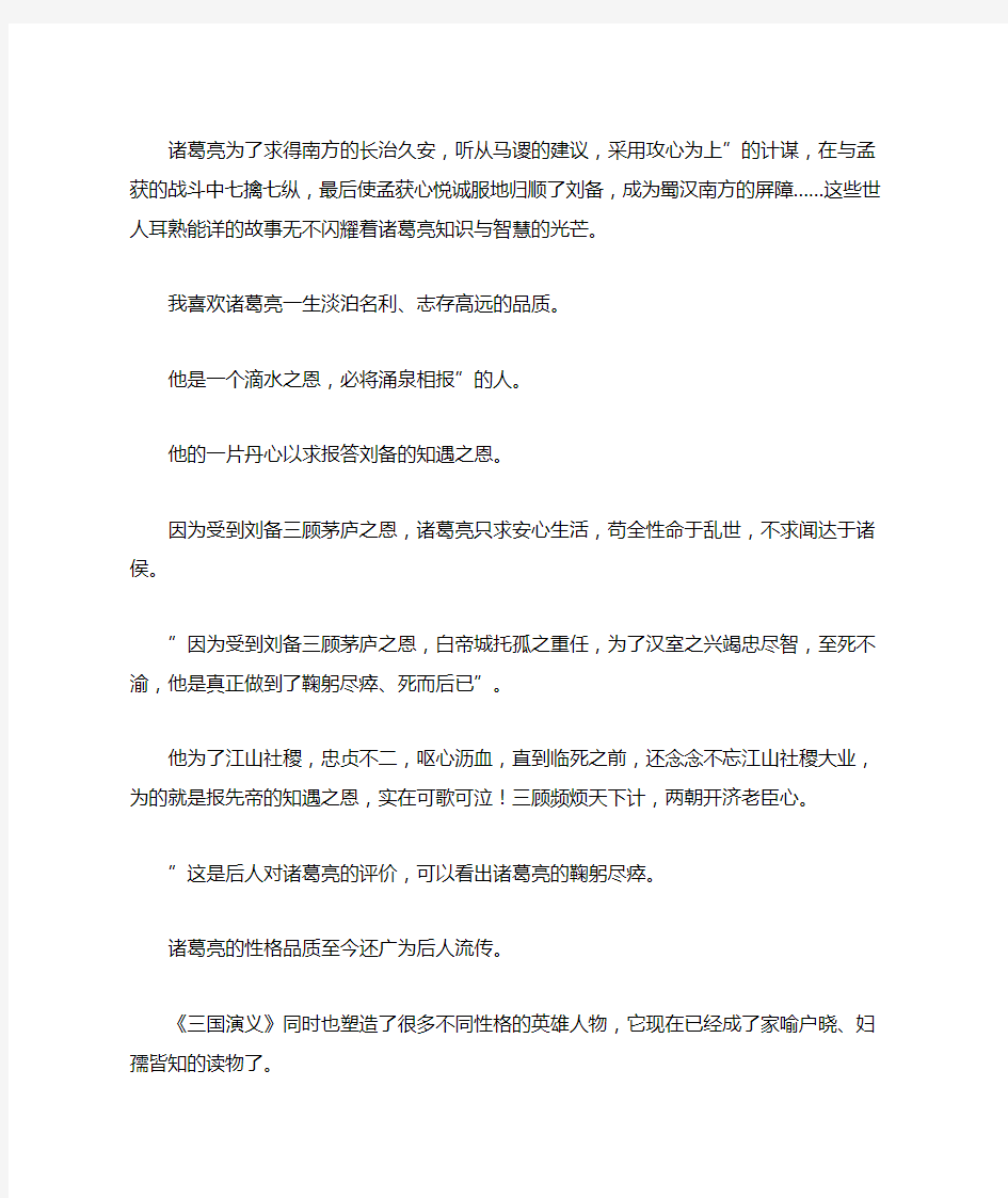 我最喜欢的历史人物——诸葛亮