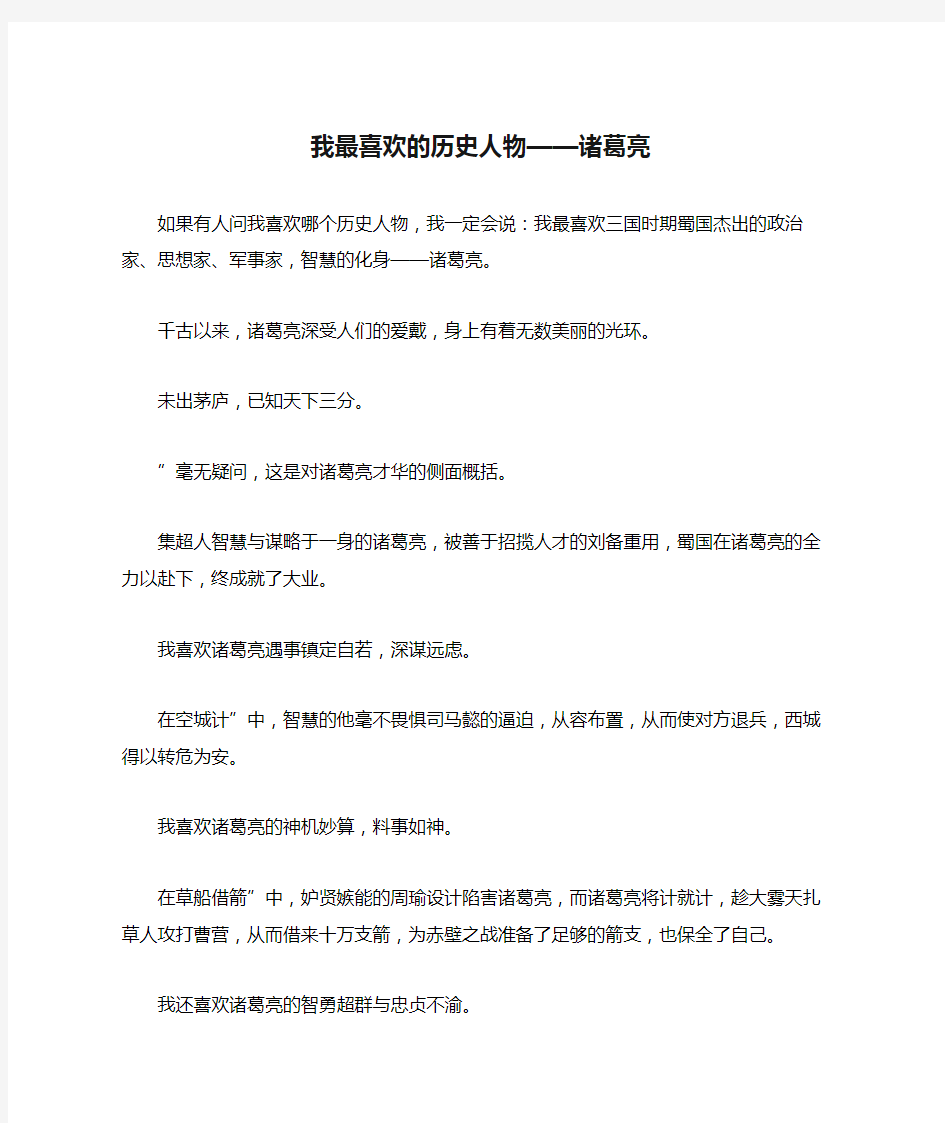 我最喜欢的历史人物——诸葛亮