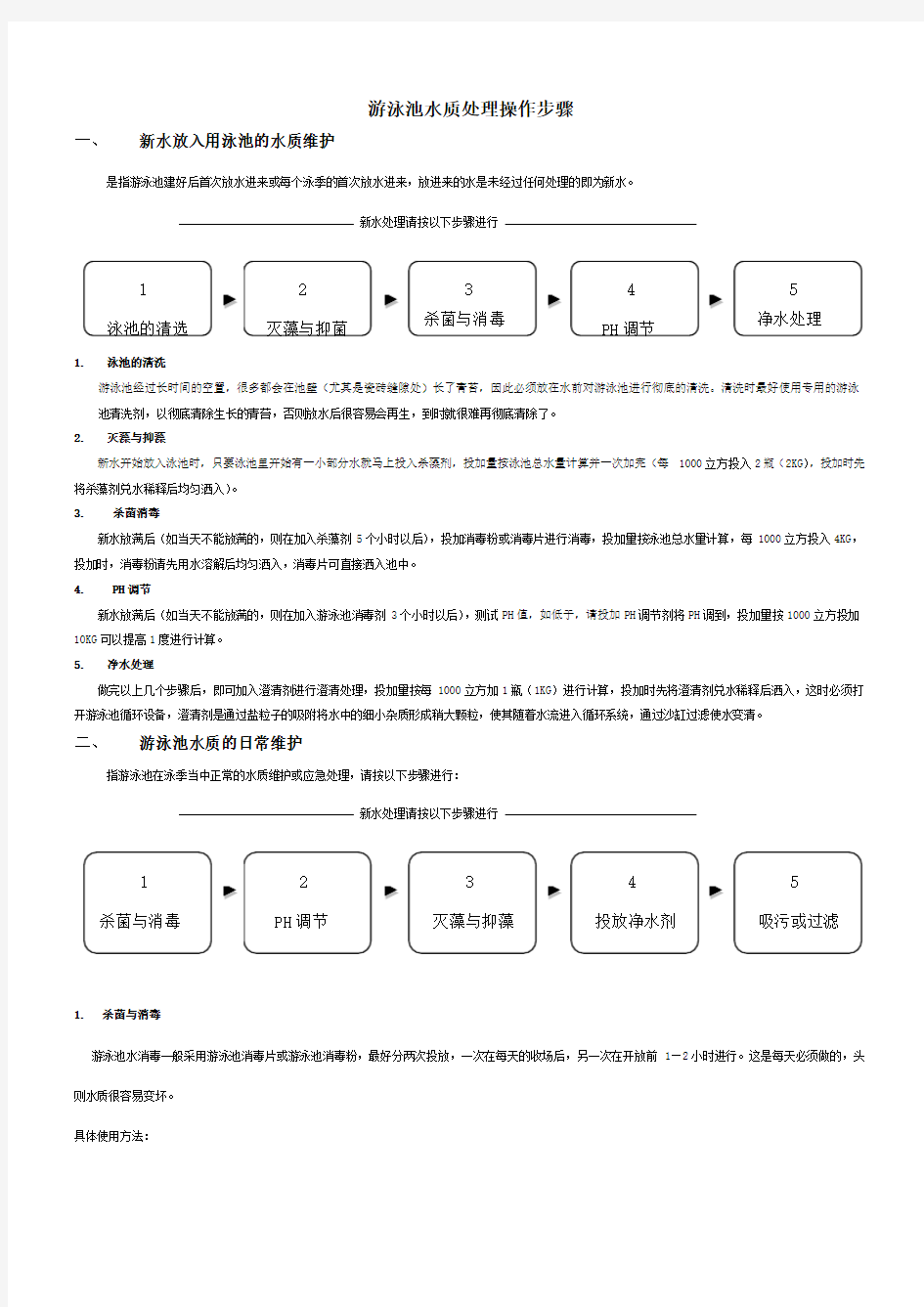 游泳池水质处理操作步骤