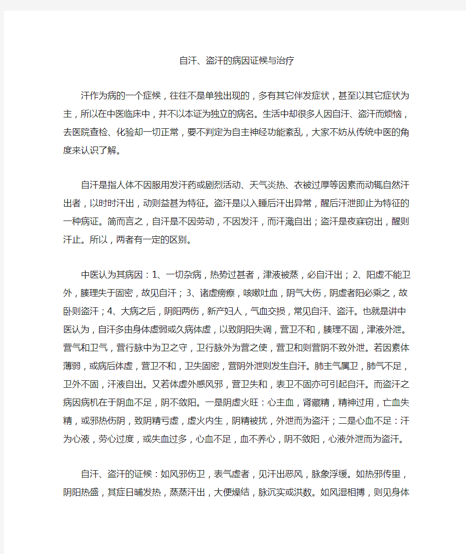 自汗盗汗的病因证候与治疗