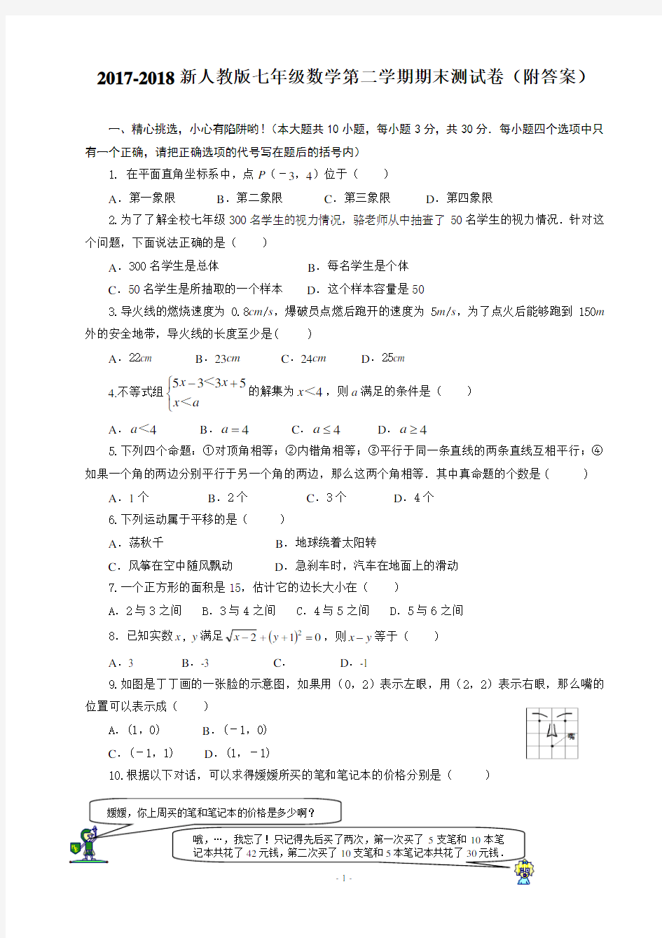 2017-2018年新人教版七年级下册数学期末试卷及答案