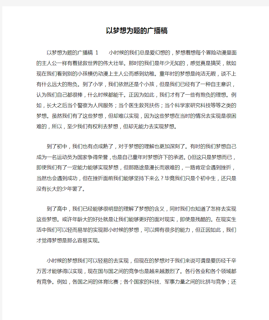 以梦想为题的广播稿