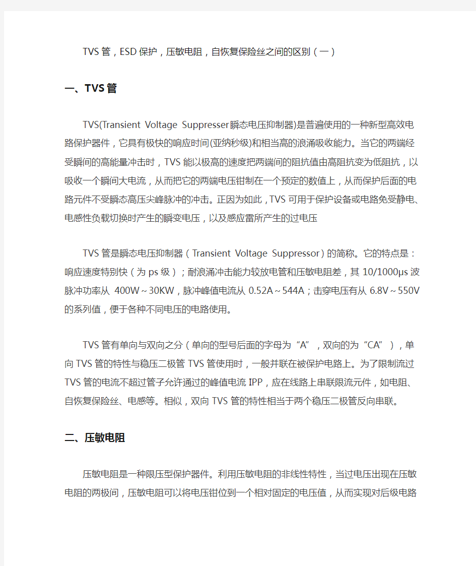 TVS管ESD保护压敏电阻自恢复保险丝之间的区别