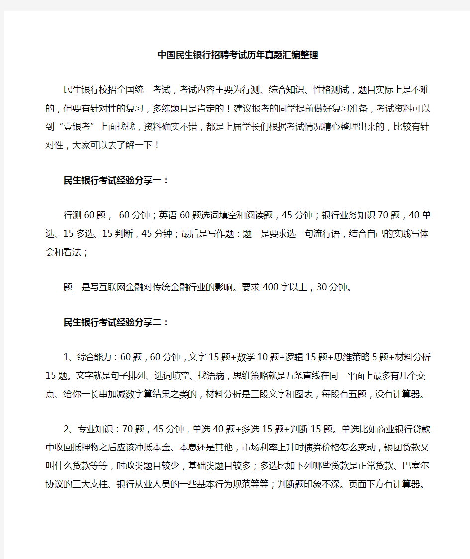 中国民生银行招聘在线测试考试笔试题目历年内部真题库