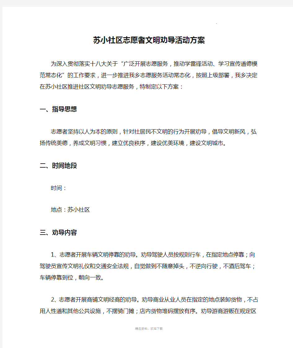 苏小社区志愿者文明劝导活动方案