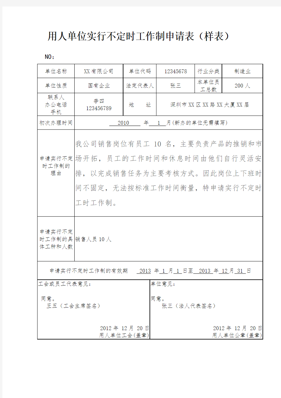 用人单位实行不定时工作制申请表(样表)