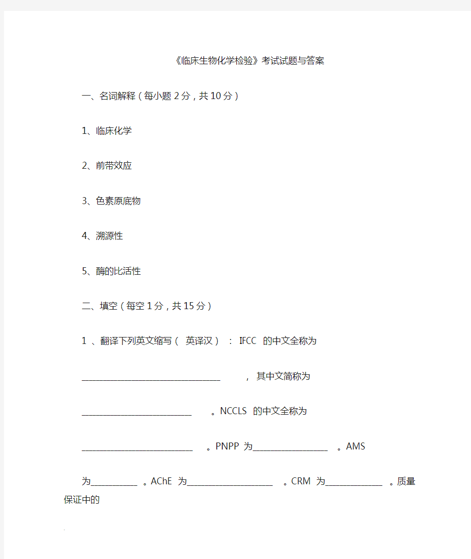 临床生物化学检验试卷及答案(修订版).doc