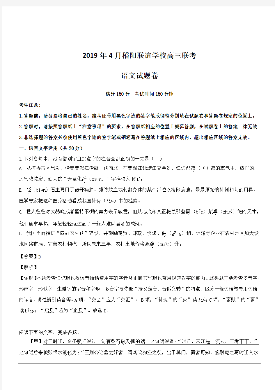 浙江省稽阳联谊学校2019届高三4月联考语文试题 含解析