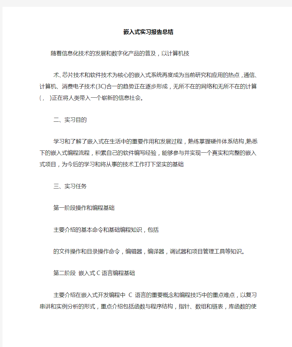 嵌入式实习报告总结