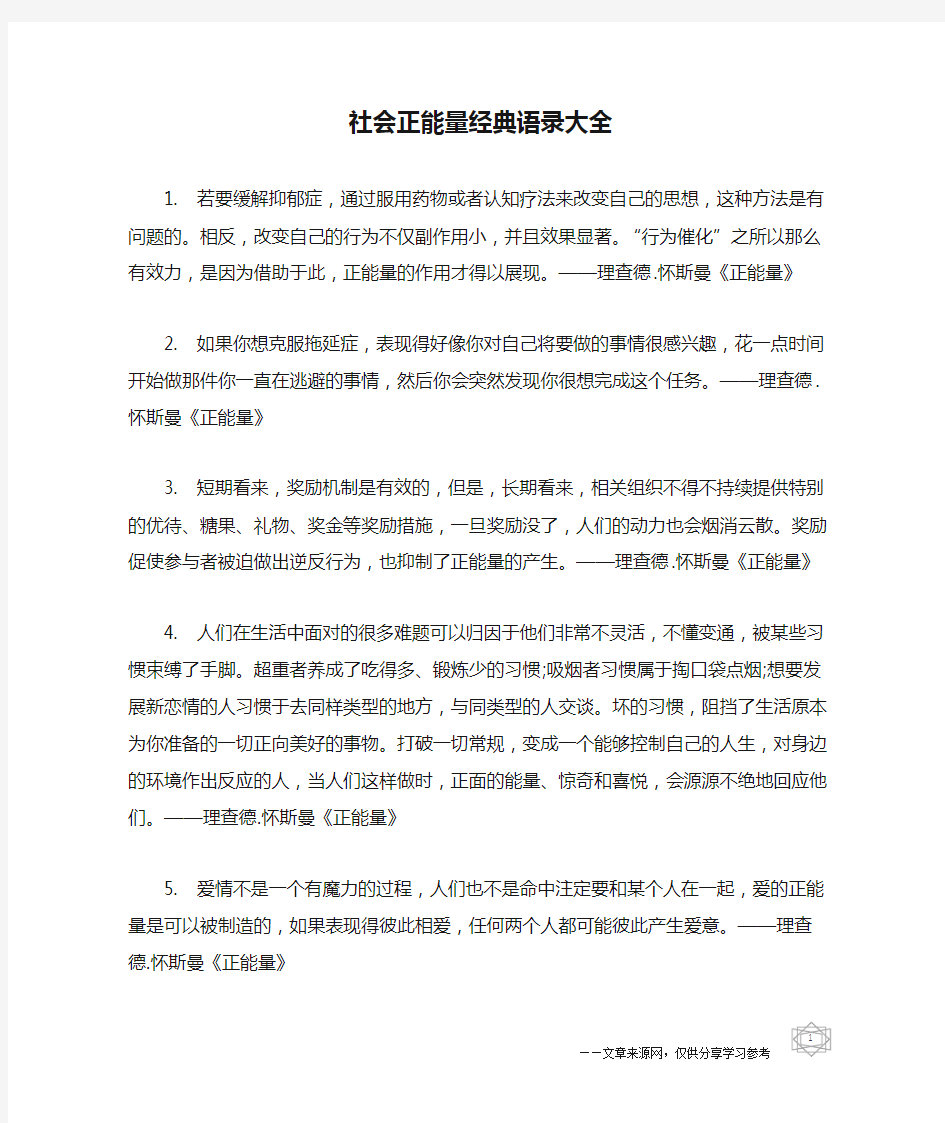 社会正能量经典语录大全